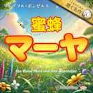 蜜蜂マーヤ(こどものための聴く名作 10)