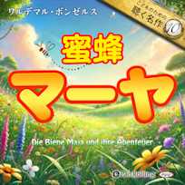 蜜蜂マーヤ(こどものための聴く名作 10)