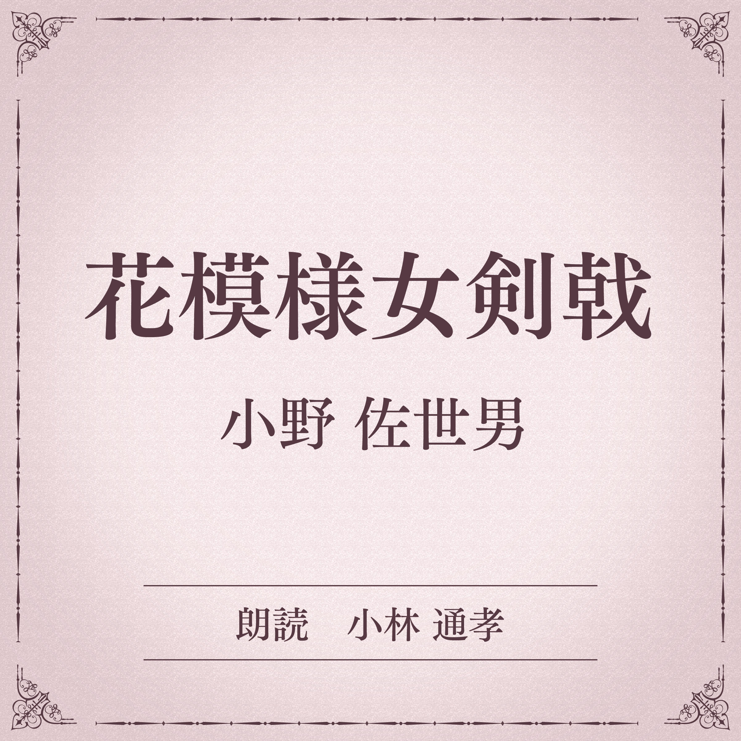 花模様女剣戟（小学館の名作文芸朗読）