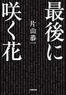 最後に咲く花