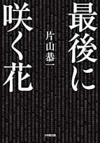 最後に咲く花