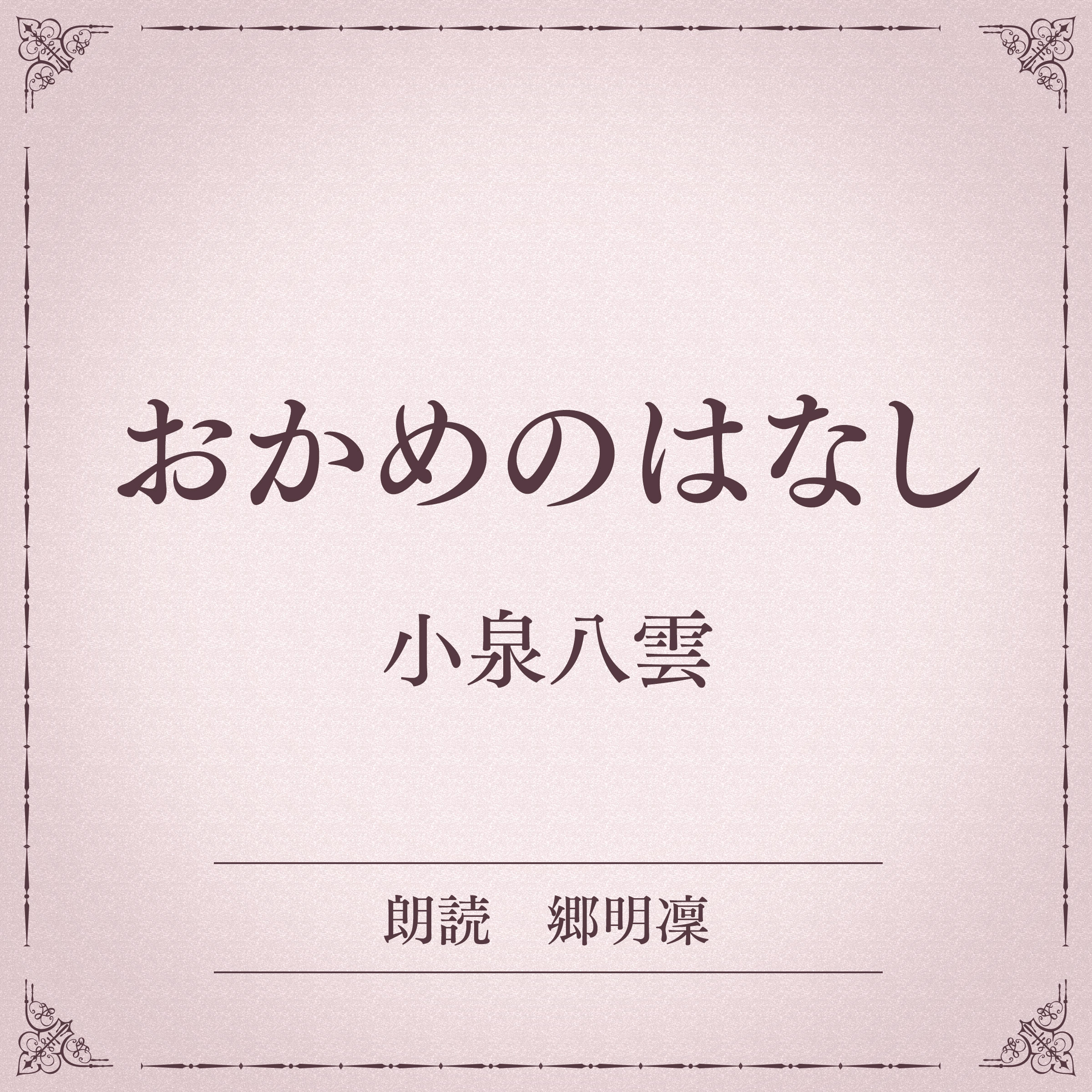 おかめのはなし（小学館の名作文芸朗読）