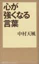 心が強くなる言葉