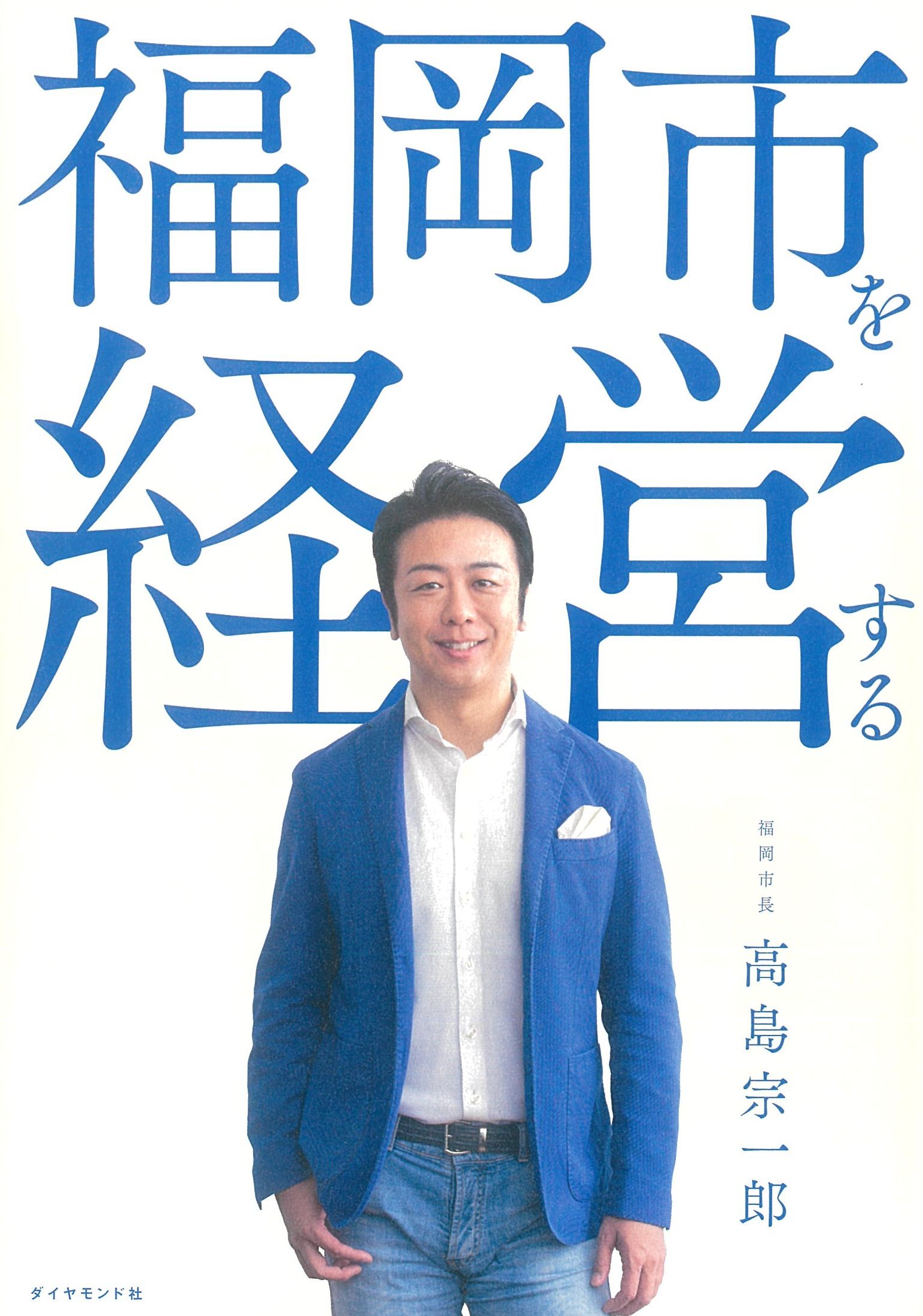 福岡市を経営する