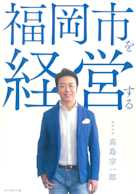 福岡市を経営する