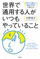 世界で活躍する脳科学者が教える! 世界で通用する人がいつもやっていること