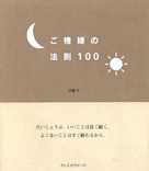 ご機嫌の法則100