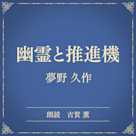 幽霊と推進機(小学館の名作文芸朗読)