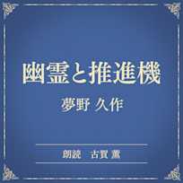 幽霊と推進機(小学館の名作文芸朗読)