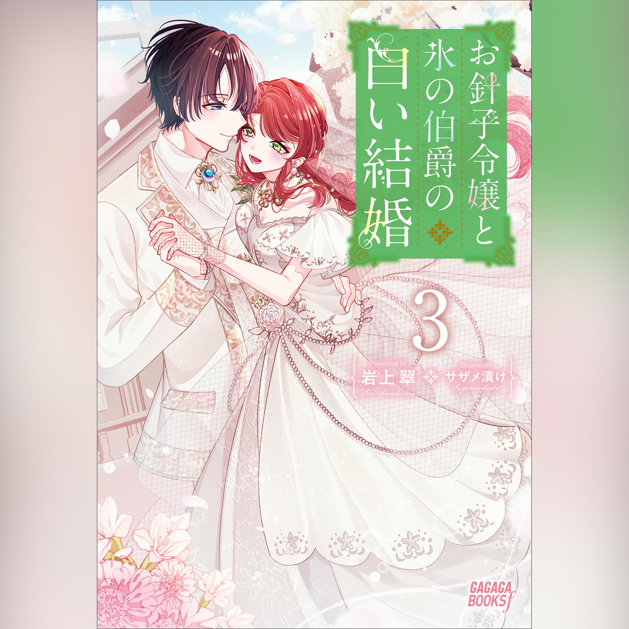 お針子令嬢と氷の伯爵の白い結婚　3　（ガガガ文庫）