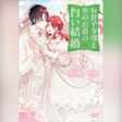 お針子令嬢と氷の伯爵の白い結婚 3 (ガガガ文庫)
