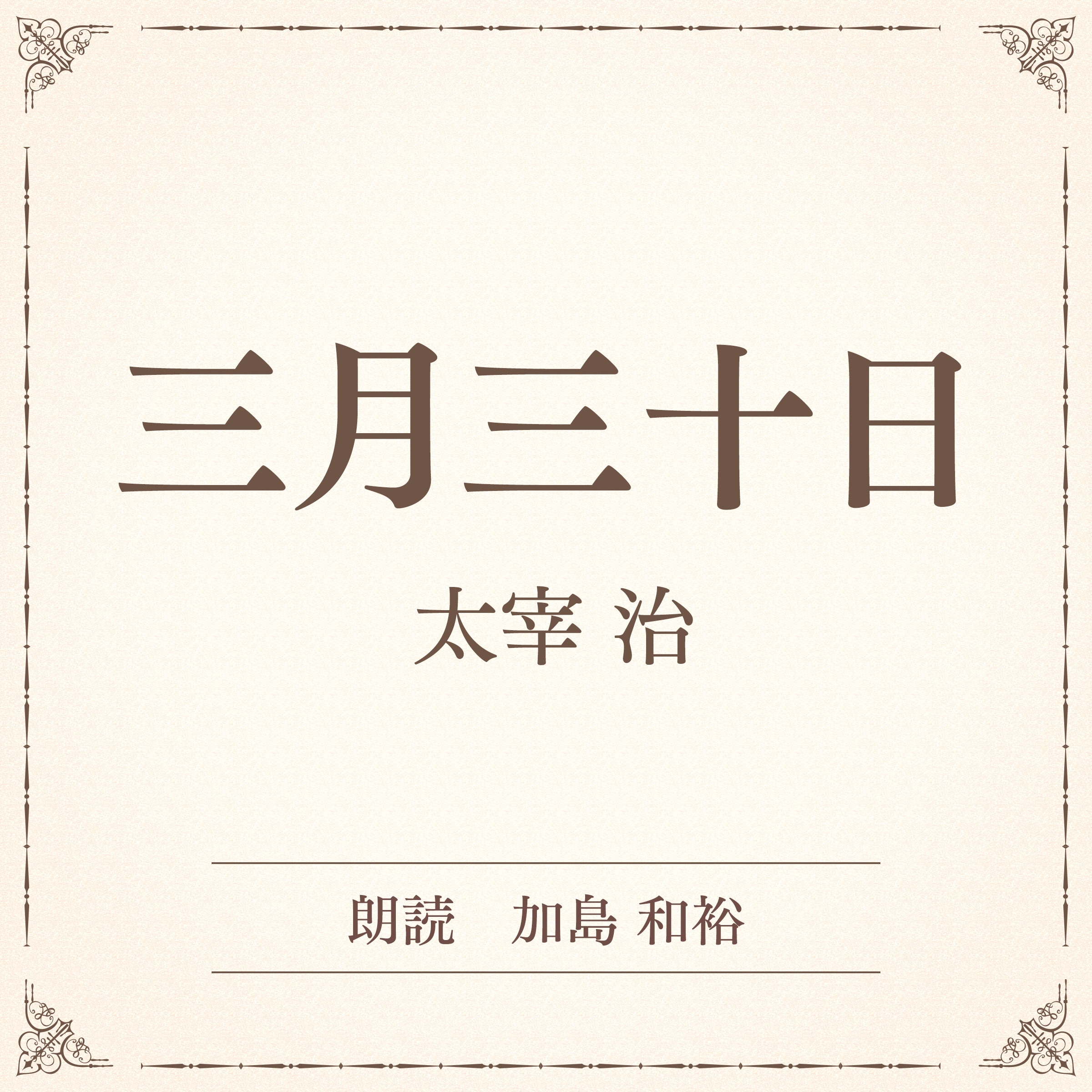 三月三十日 （小学館の名作文芸朗読）