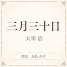 三月三十日 (小学館の名作文芸朗読)