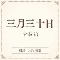 三月三十日 (小学館の名作文芸朗読)