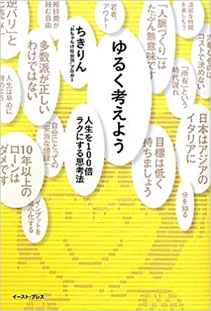 ゆるく考えよう　人生を100倍ラクにする思考法