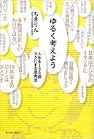 ゆるく考えよう 人生を100倍ラクにする思考法
