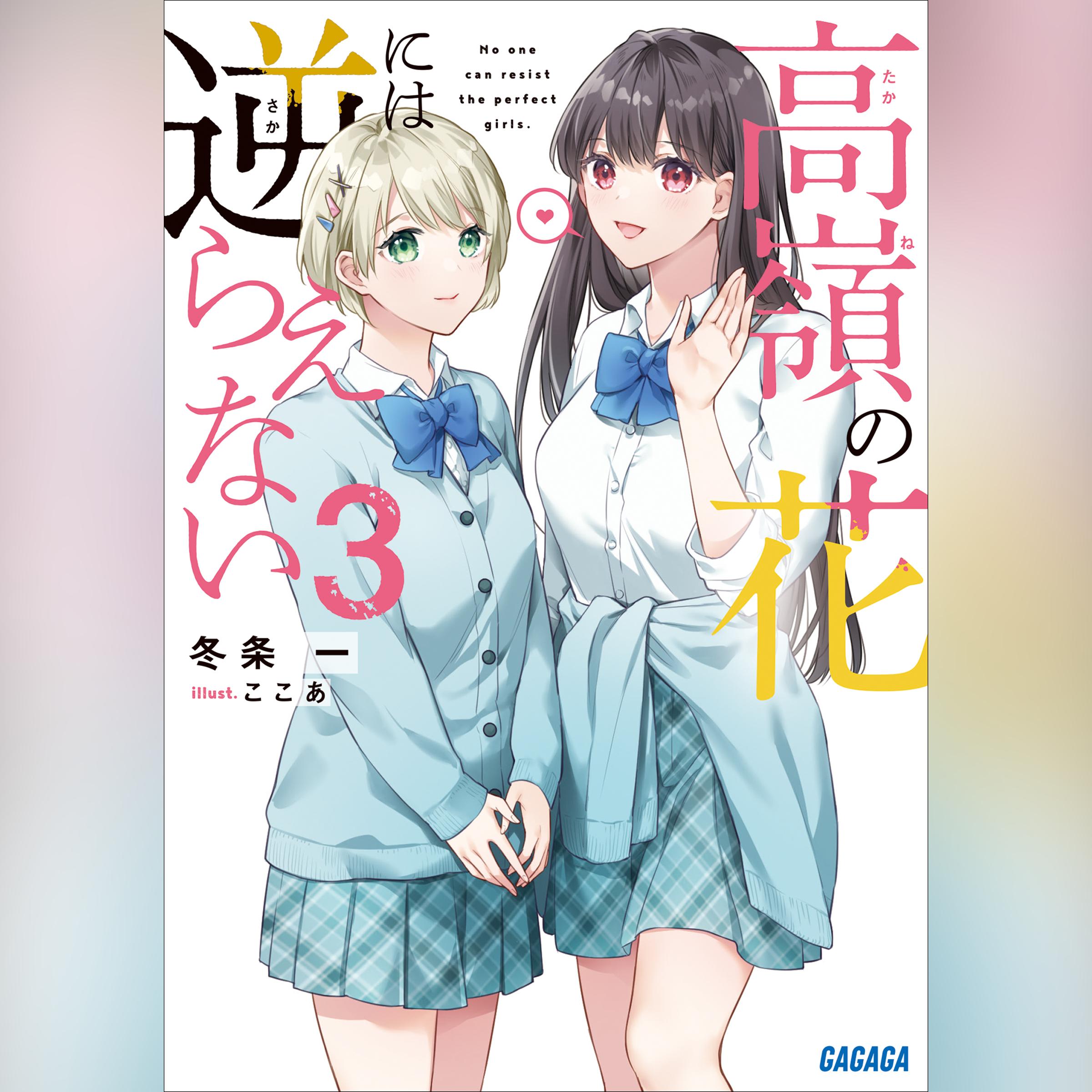 高嶺の花には逆らえない 3 （ガガガ文庫）