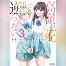 高嶺の花には逆らえない 3 (ガガガ文庫)