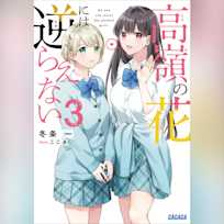 高嶺の花には逆らえない 3 (ガガガ文庫)