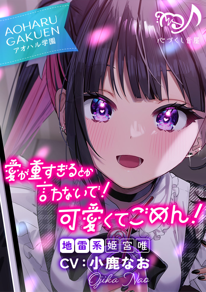 【ASMR】愛が重すぎるとか言わないで！　可愛くてごめん！～アオハル学園地雷系　姫宮唯～【CV.小鹿なお】