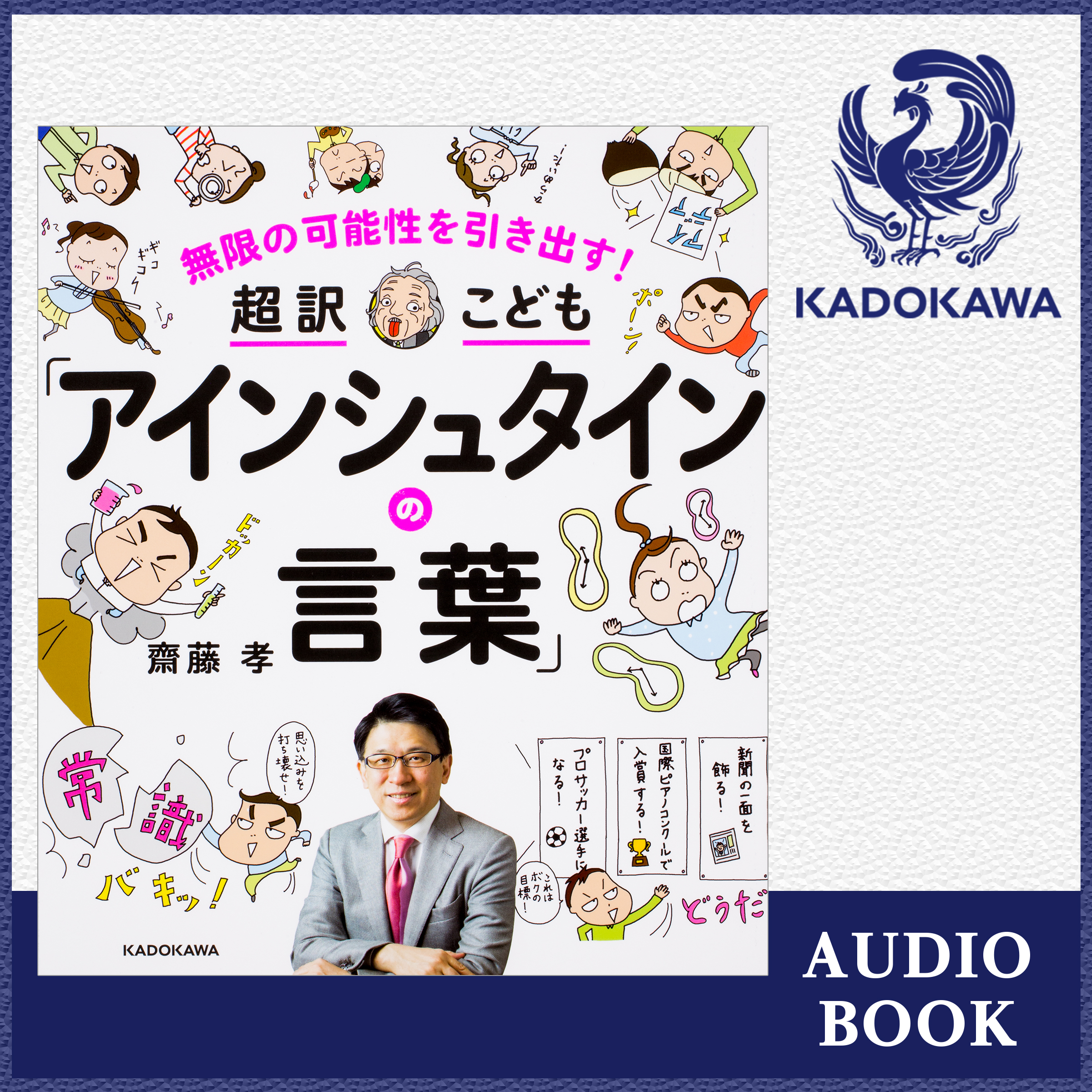 無限の可能性を引き出す！　超訳こども「アインシュタインの言葉」