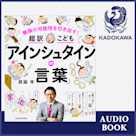 無限の可能性を引き出す! 超訳こども「アインシュタインの言葉」
