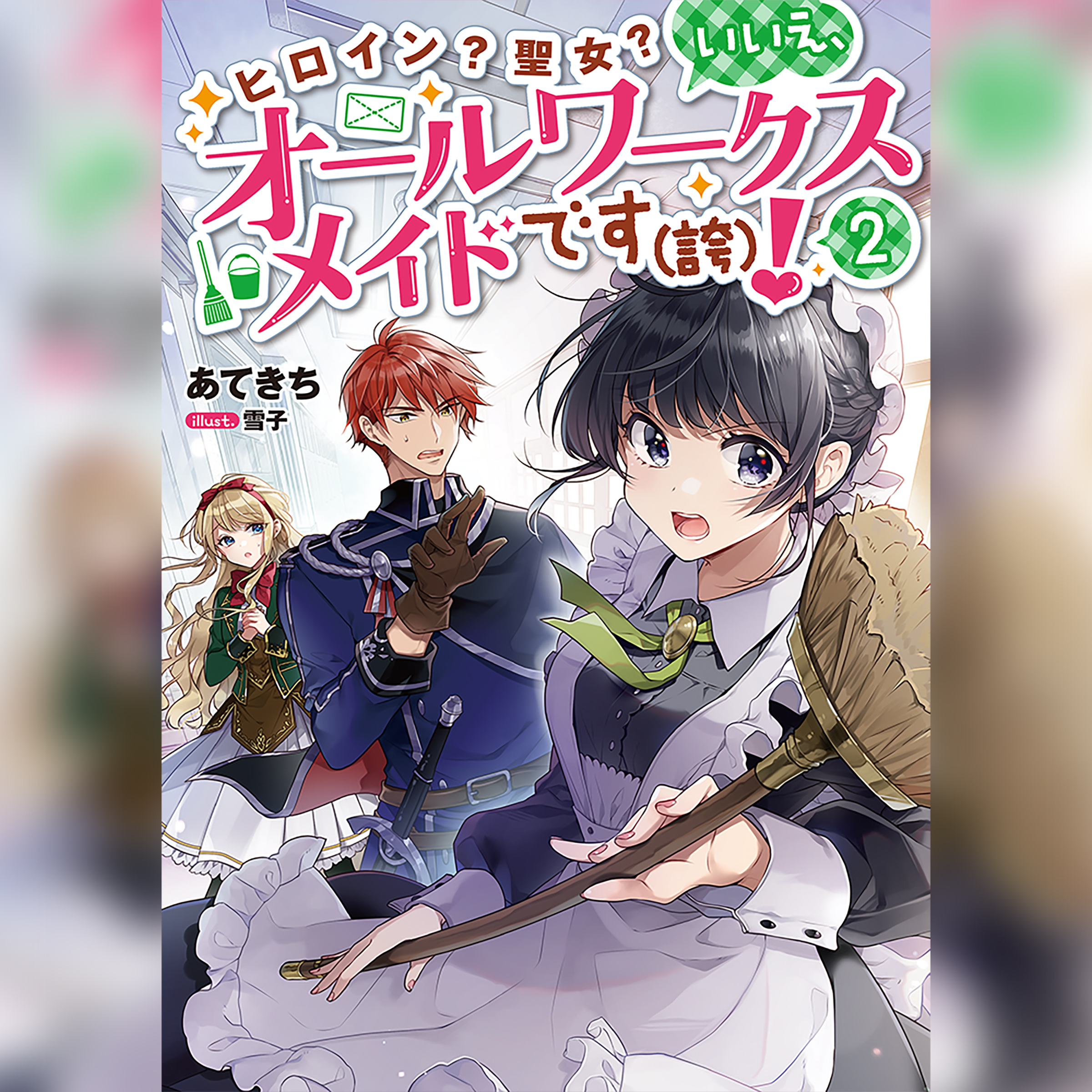 [2巻]ヒロイン？聖女？いいえ、オールワークスメイドです（誇）！2