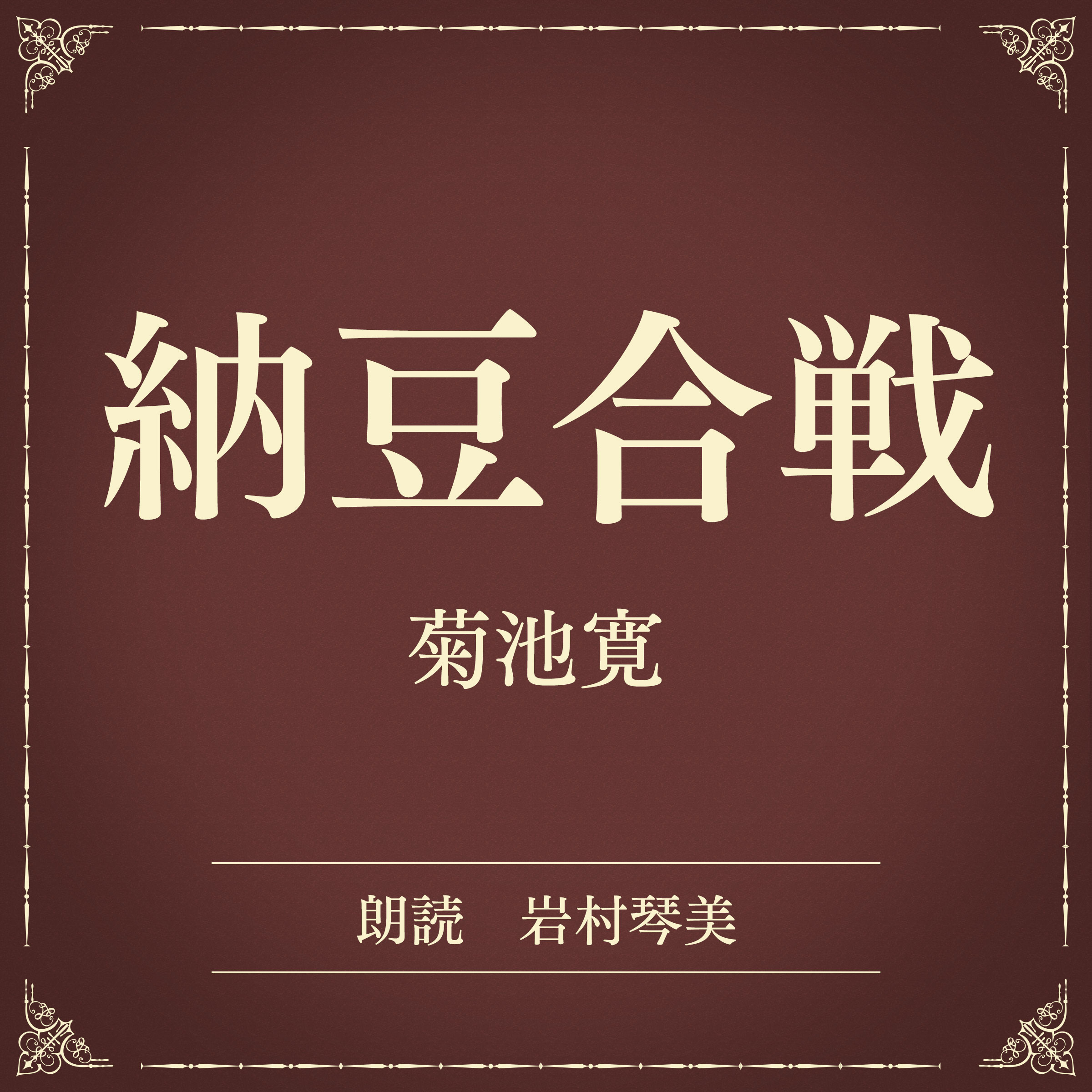 納豆合戦（小学館の名作文芸朗読）