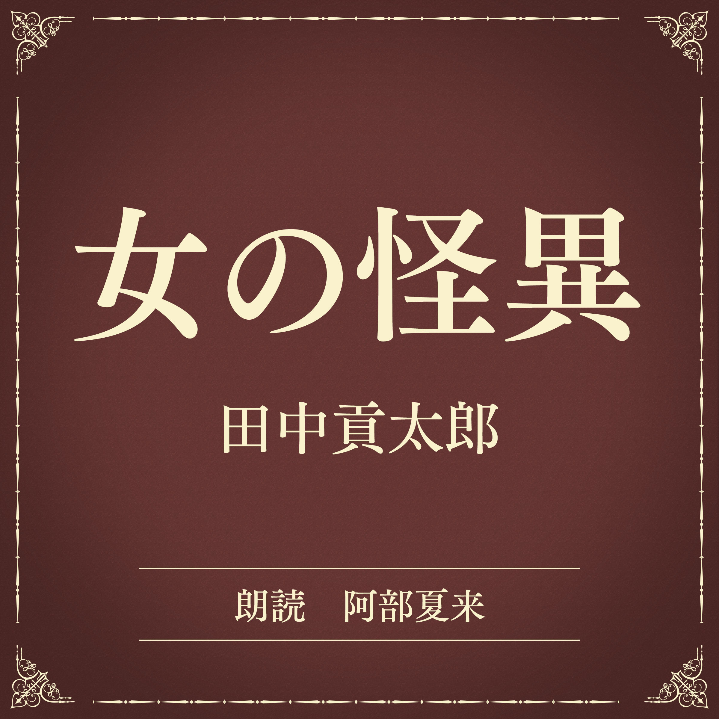 女の怪異（小学館の名作文芸朗読）