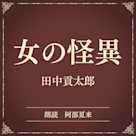 女の怪異(小学館の名作文芸朗読)