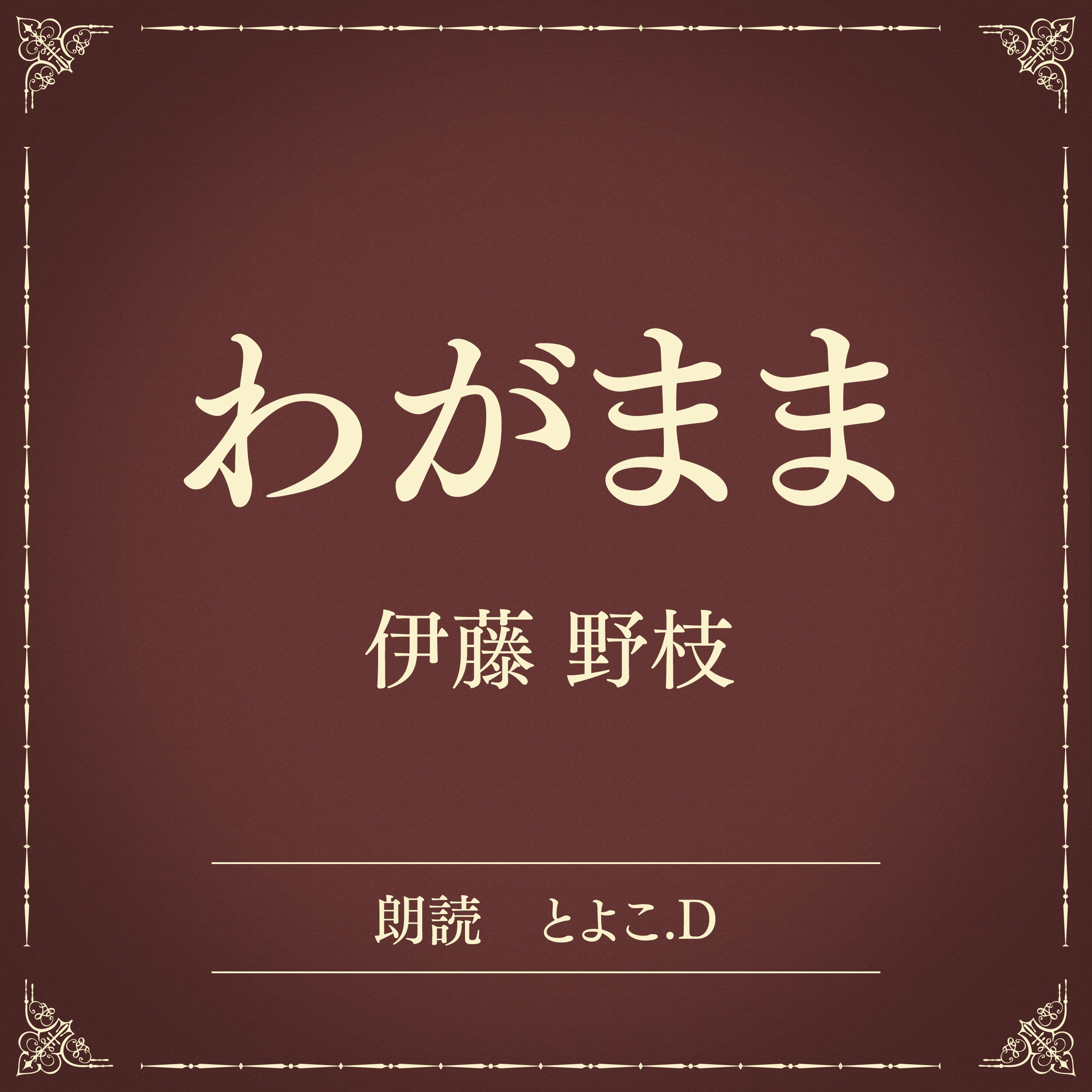 わがまま（小学館の名作文芸朗読）