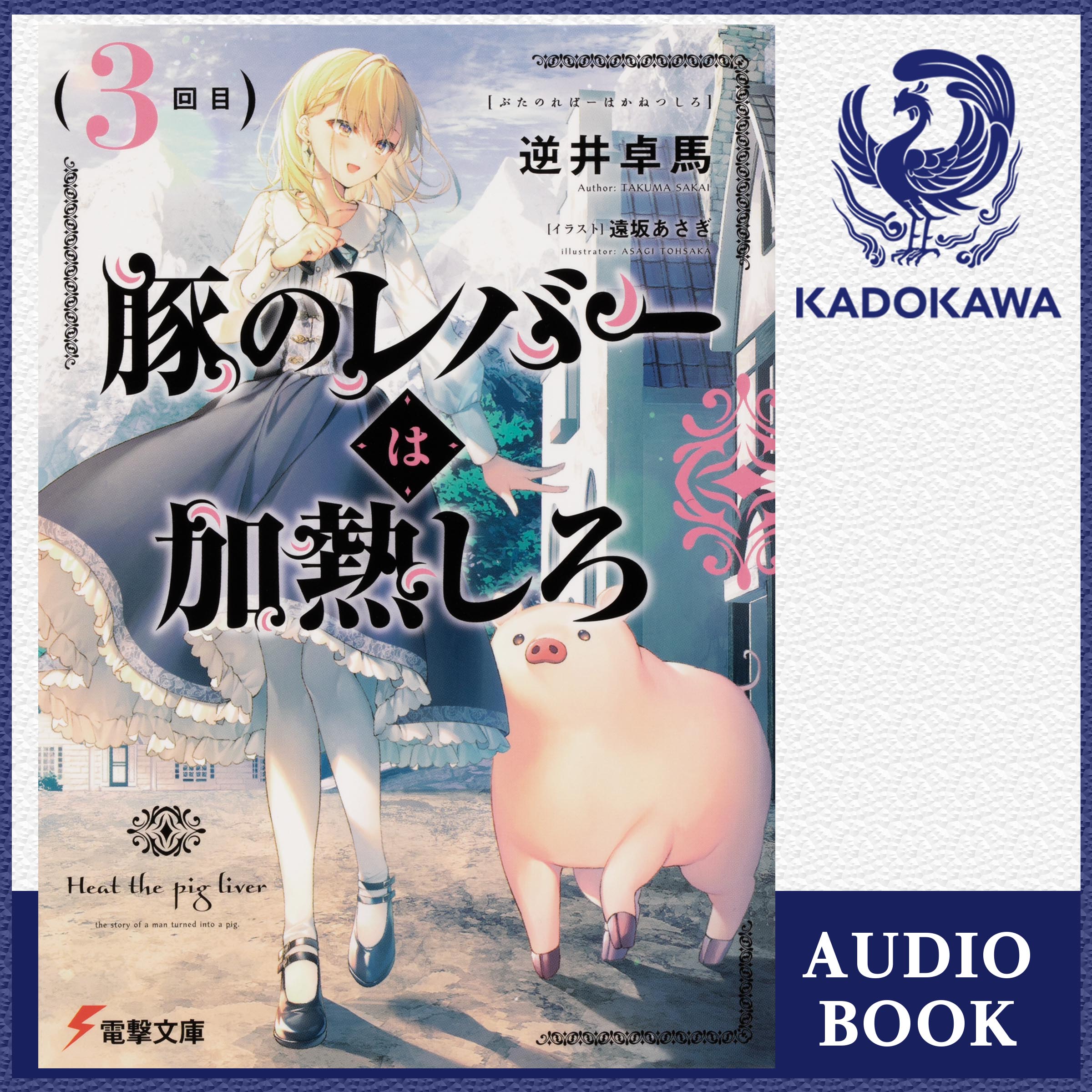 豚のレバーは加熱しろ（３回目）