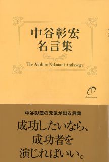 中谷彰宏 名言集―中谷彰宏の元気の出る言葉
