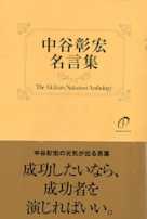 中谷彰宏 名言集―中谷彰宏の元気の出る言葉