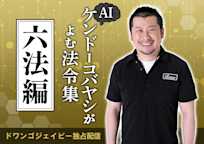 AIケンドーコバヤシがよむ法令集
