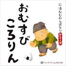 にほんむかしばなし 三 「おむすびころりん」