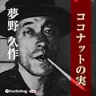 夢野久作「ココナットの実」