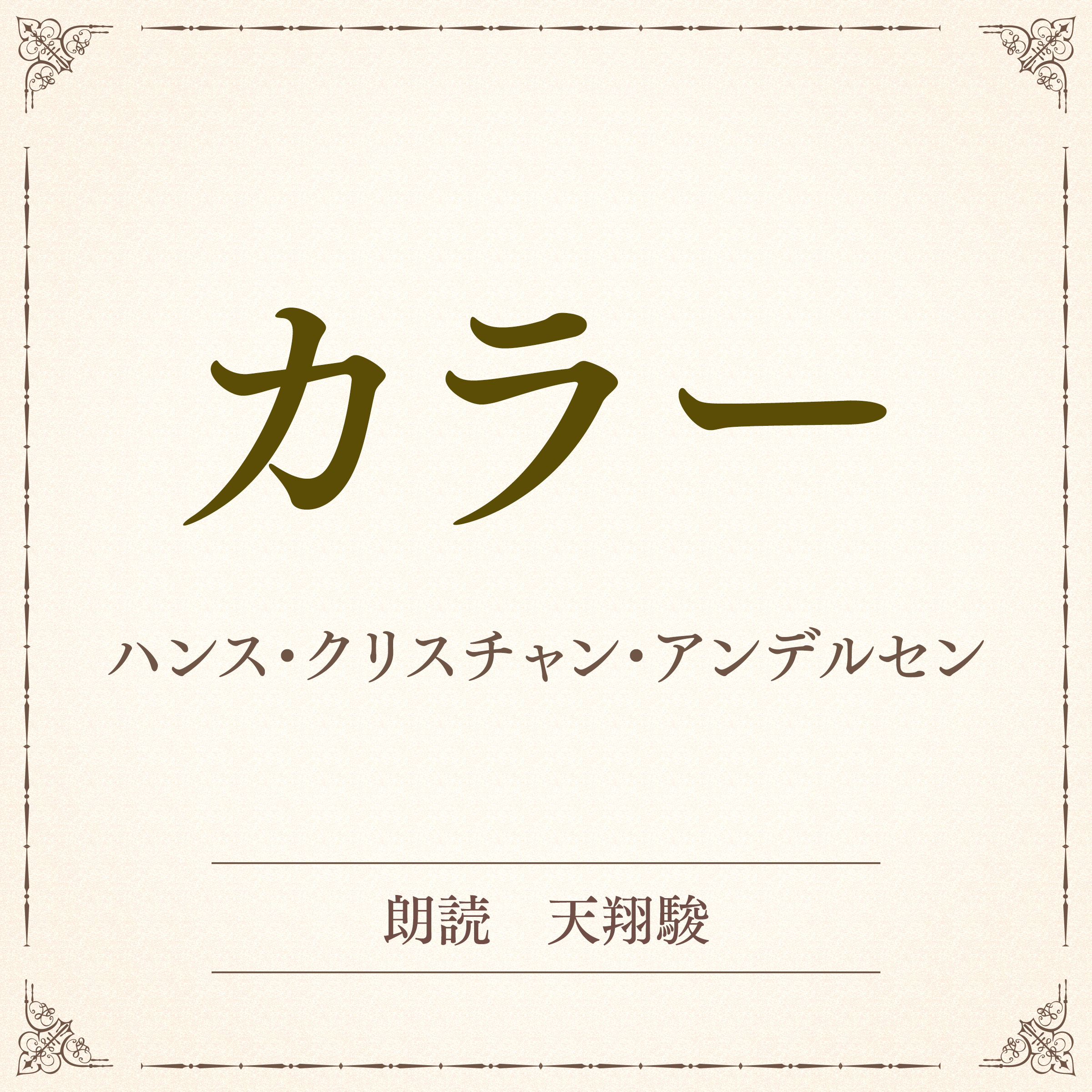 カラー（小学館の名作文芸朗読）