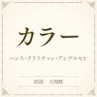 カラー(小学館の名作文芸朗読)