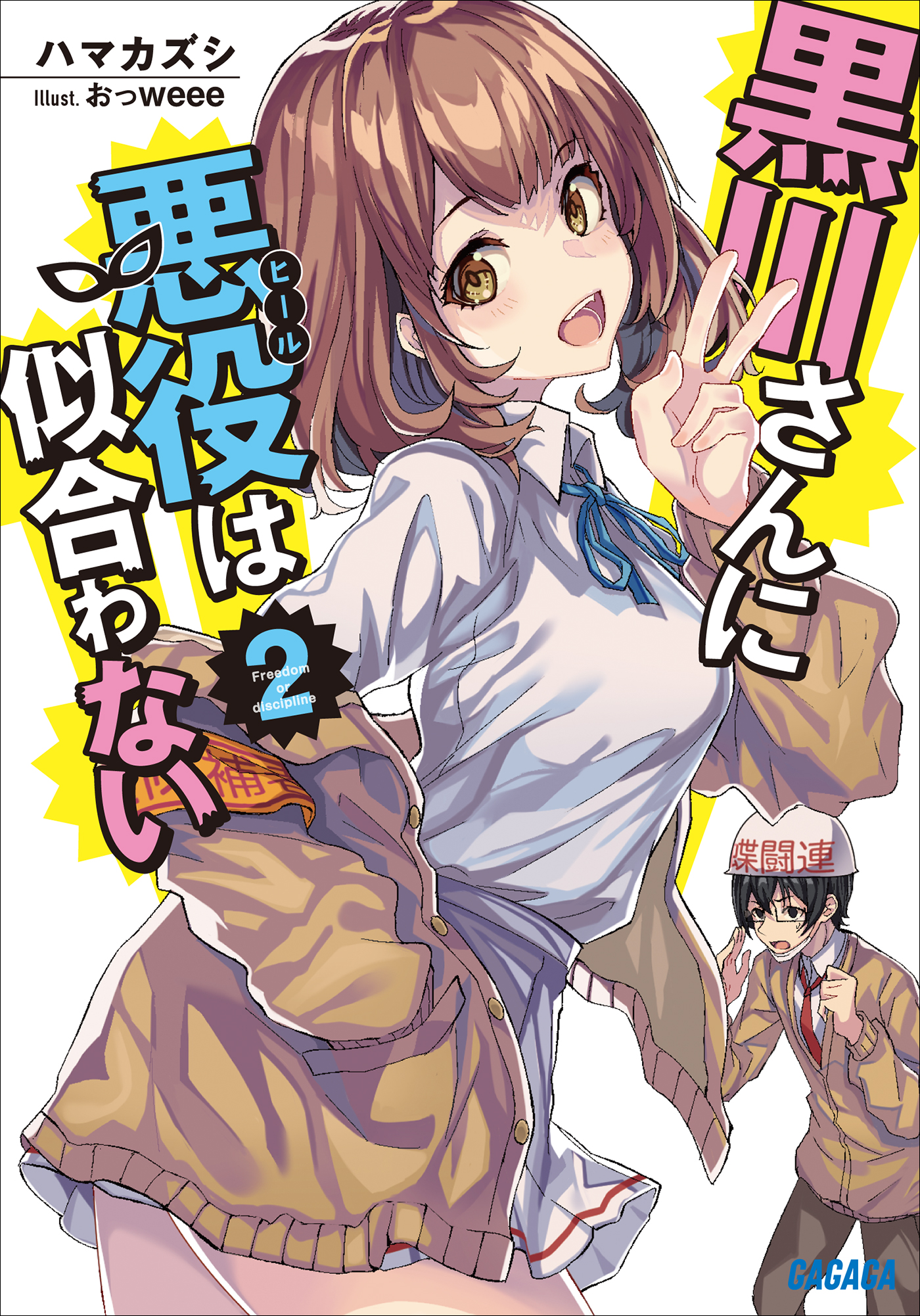 黒川さんに悪役は似合わない 2（ガガガ文庫）