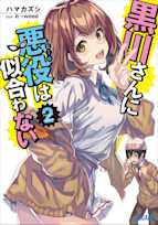 黒川さんに悪役は似合わない 2(ガガガ文庫)