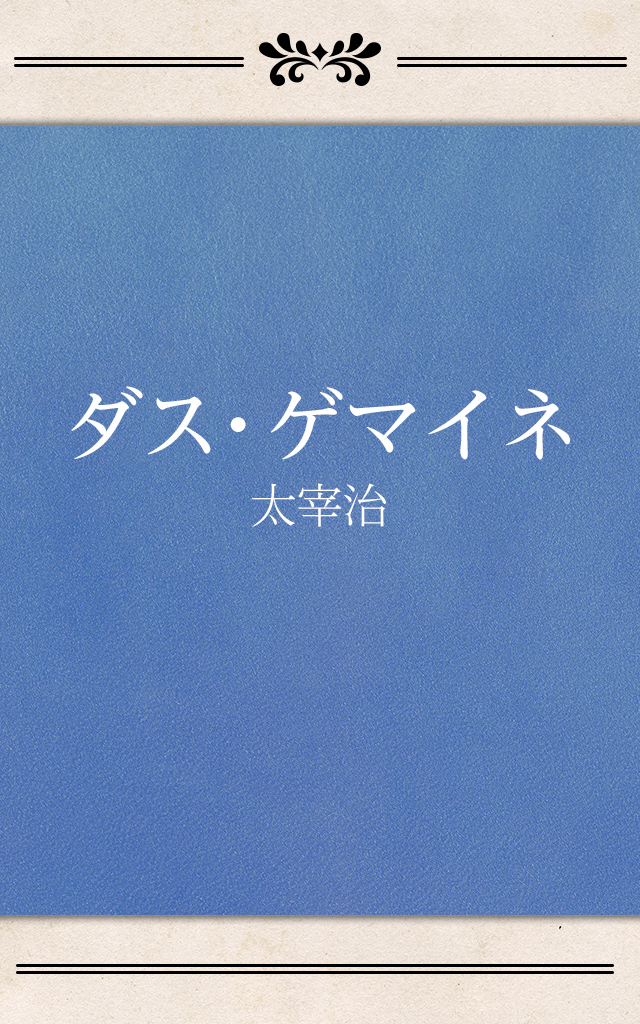 ダス ゲマイネ 太宰治 Listengo リスンゴ でオーディオブックを聴こう