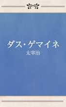 ダス・ゲマイネ