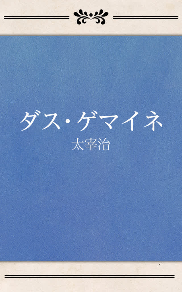 ダス ゲマイネ 太宰治 Listengo リスンゴ でオーディオブックを聴こう ダス ゲマイネ 太宰治 Listengo リスンゴ でオーディオブックを聴こう