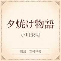 夕焼け物語(小学館の名作文芸朗読)