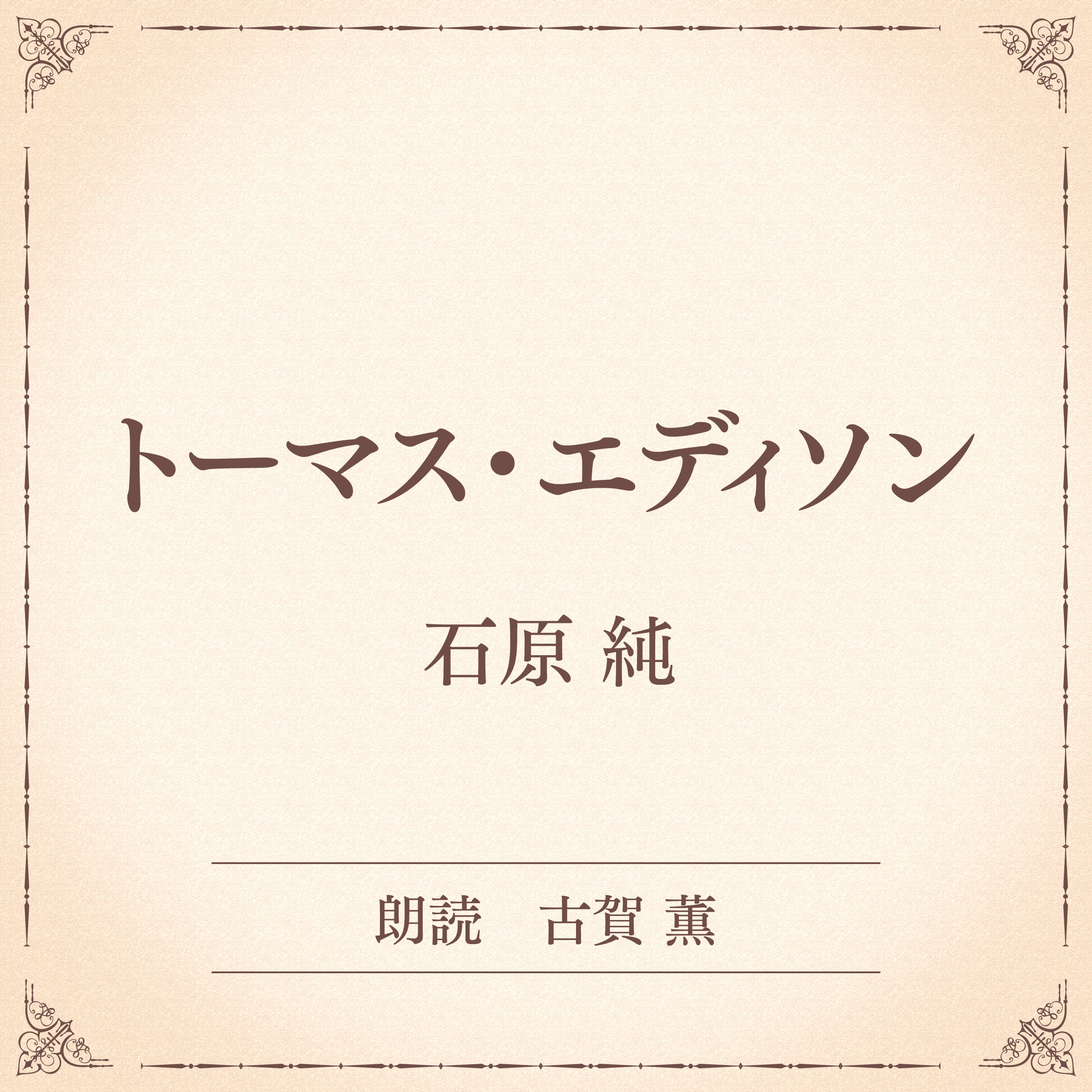 トーマス・エディソン（小学館の名作文芸朗読）