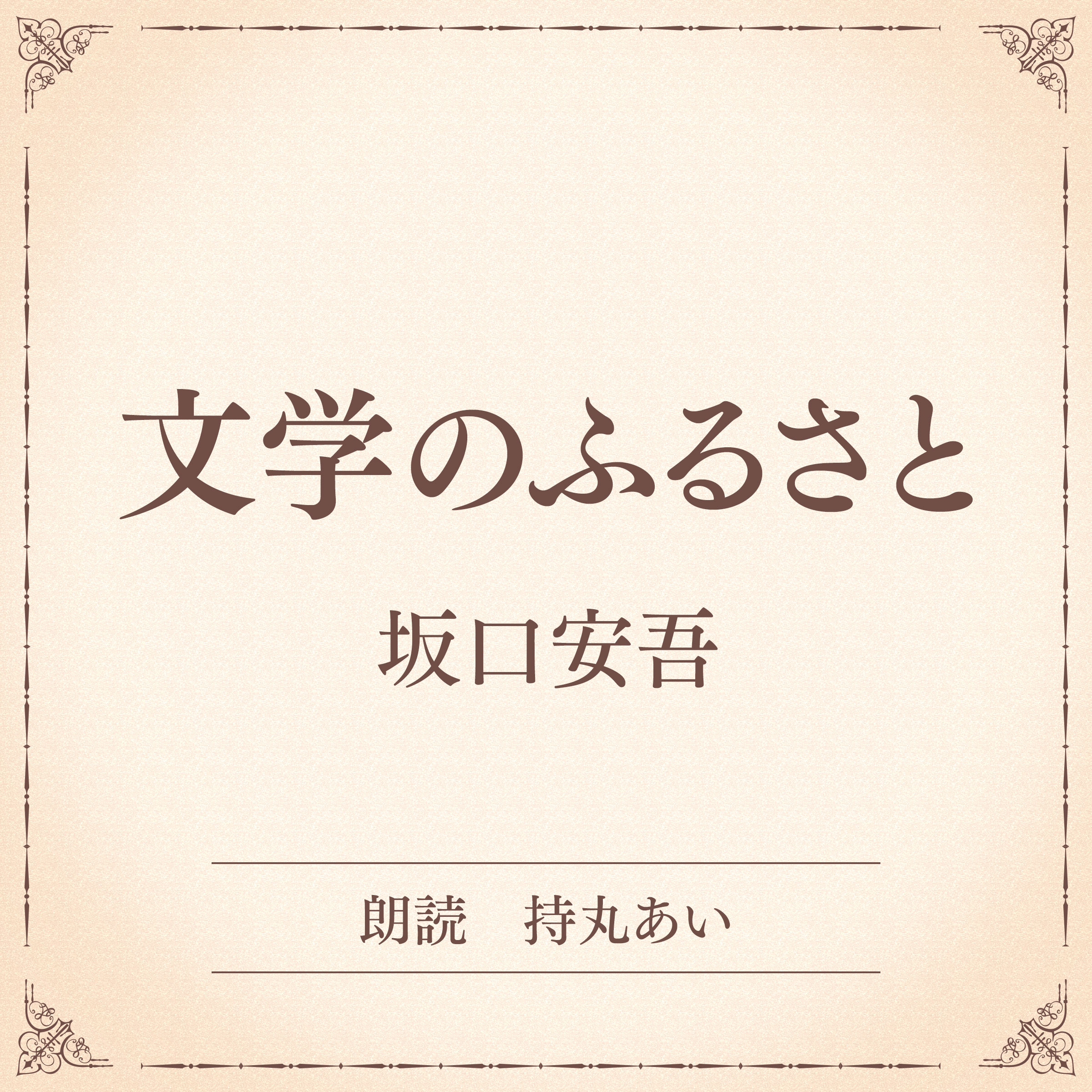 文学のふるさと（小学館の名作文芸朗読）
