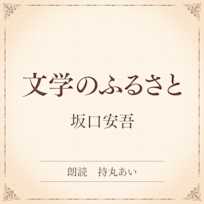 文学のふるさと(小学館の名作文芸朗読)