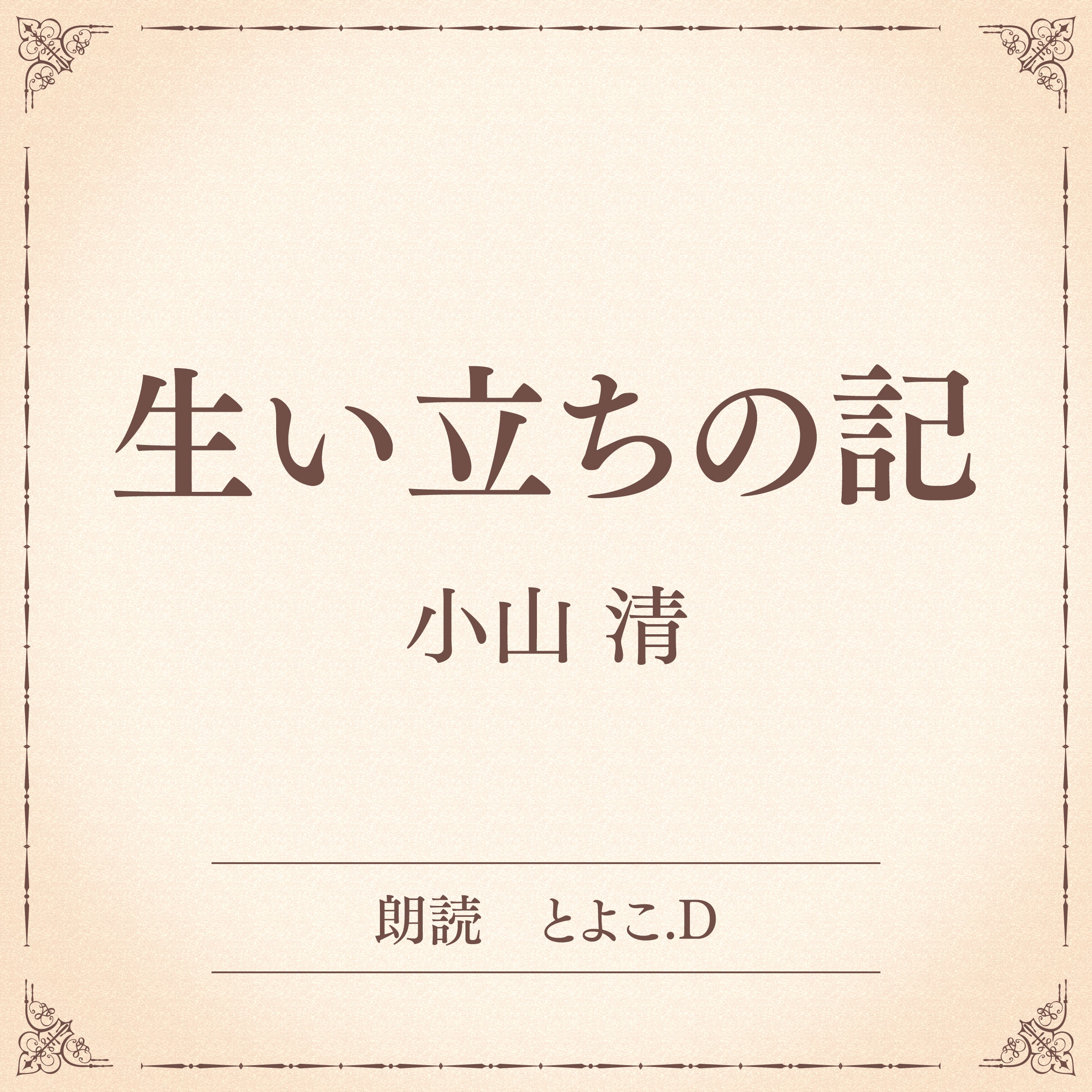 生い立ちの記（小学館の名作文芸朗読）