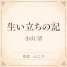 生い立ちの記(小学館の名作文芸朗読)
